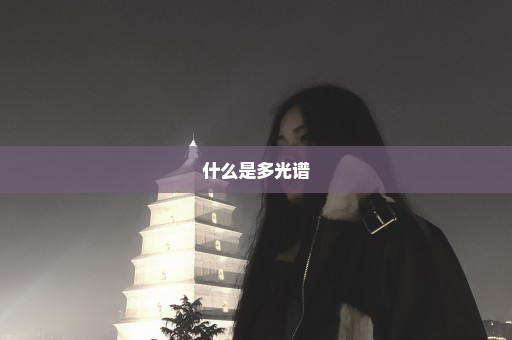 什么是多光谱