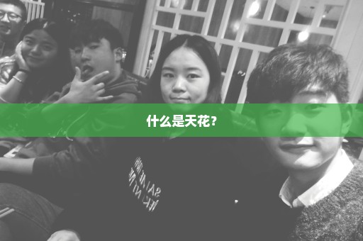 什么是天花？