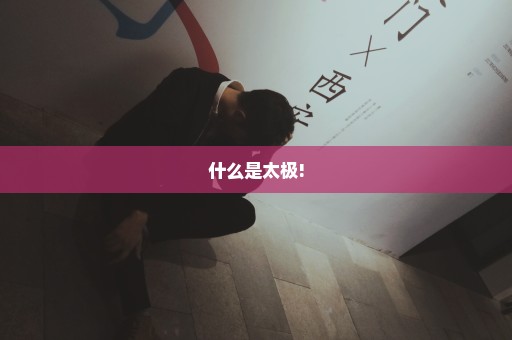 什么是太极!