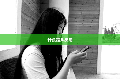 什么是头皮屑