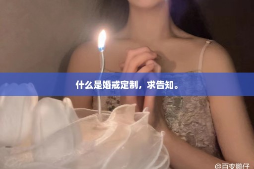 什么是婚戒定制，求告知。