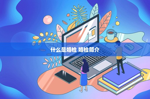 什么是婚检 婚检简介