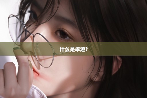 什么是孝道?