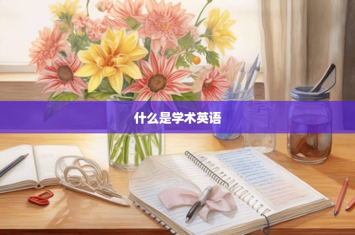 什么是学术英语