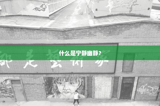 什么是宁静幽静？