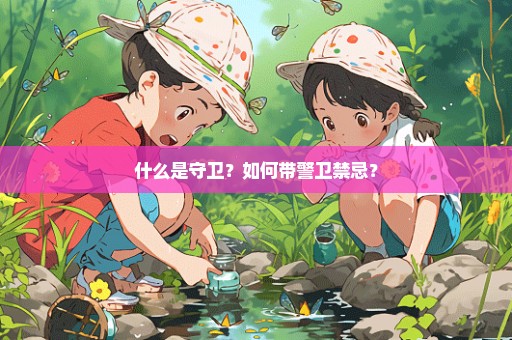 什么是守卫？如何带警卫禁忌？