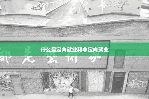 什么是定向就业和非定向就业