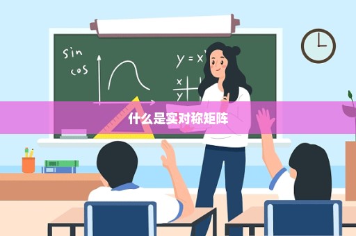 什么是实对称矩阵