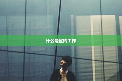 什么是宣传工作
