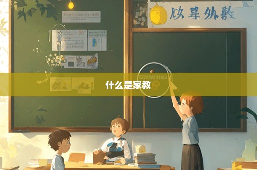 什么是家教
