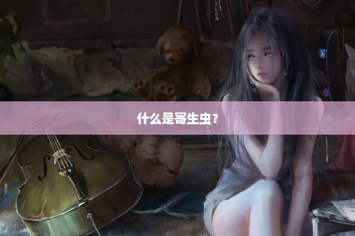 什么是寄生虫？