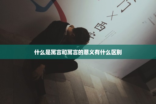 什么是寓言和寓言的意义有什么区别
