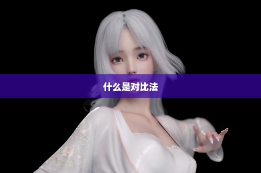 什么是对比法