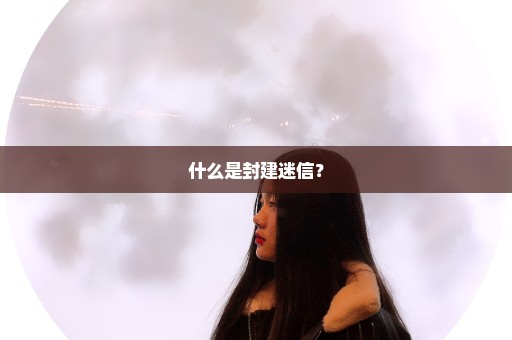 什么是封建迷信？