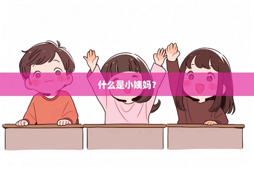 什么是小姨妈？