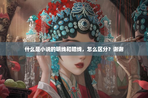 什么是小说的明线和暗线，怎么区分？谢谢