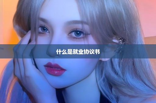 什么是就业协议书