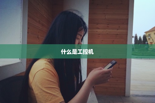 什么是工控机