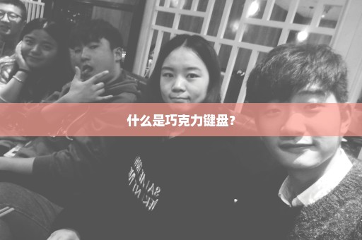什么是巧克力键盘？