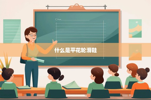 什么是平花轮滑鞋