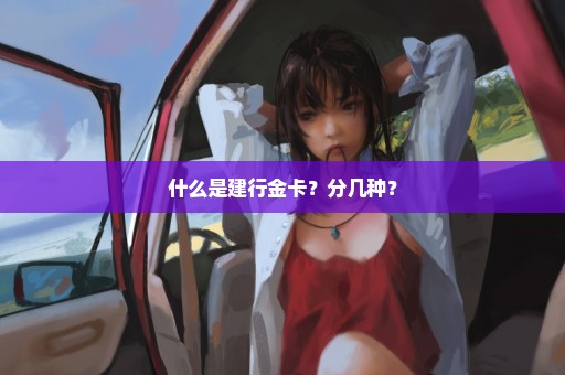 什么是建行金卡？分几种？