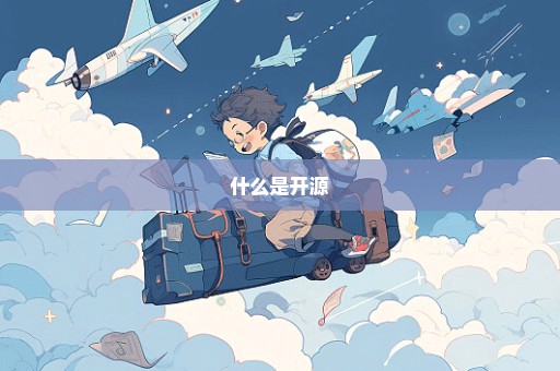 什么是开源