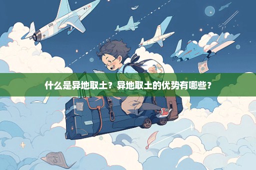 什么是异地取土？异地取土的优势有哪些？