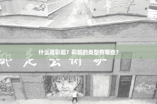 什么是彩超？彩超的类型有哪些？