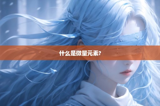 什么是微量元素?