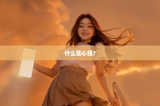 什么是心经？