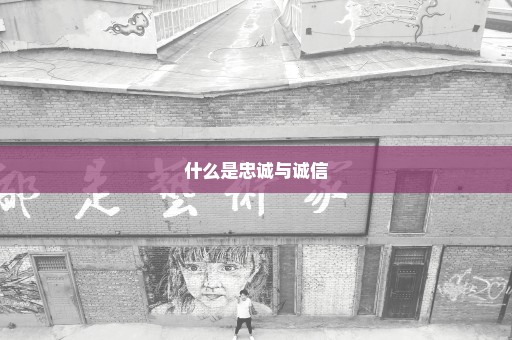 什么是忠诚与诚信