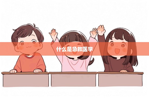 什么是急救医学
