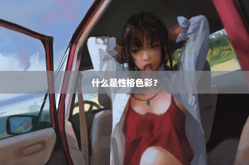 什么是性格色彩？