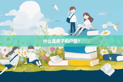 什么是房子的户型？