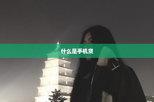 什么是手机贷