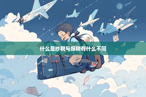 什么是抄税与报税有什么不同