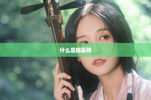 什么是抛晶砖