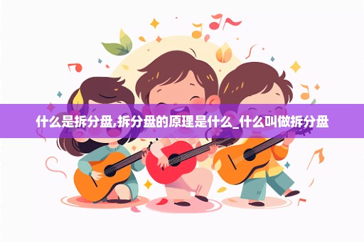 什么是拆分盘,拆分盘的原理是什么_什么叫做拆分盘