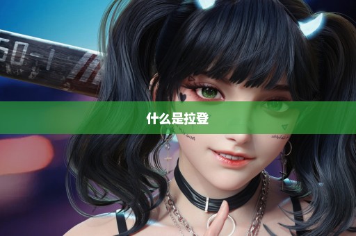 什么是拉登