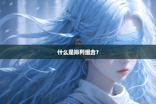 什么是排列组合？