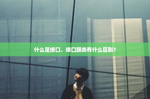 什么是接口，接口跟类有什么区别？