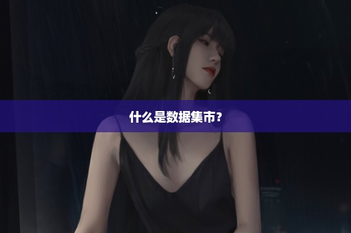 什么是数据集市？