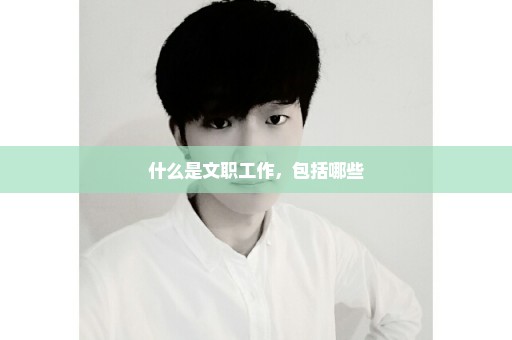 什么是文职工作，包括哪些