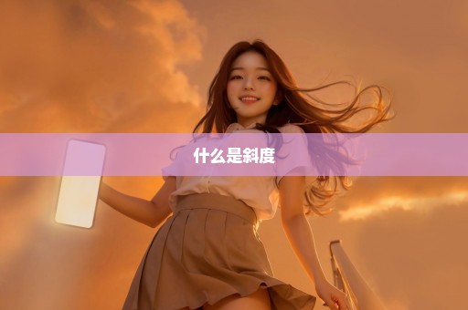 什么是斜度