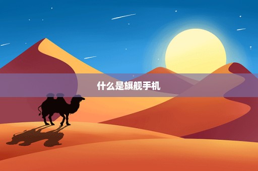 什么是旗舰手机