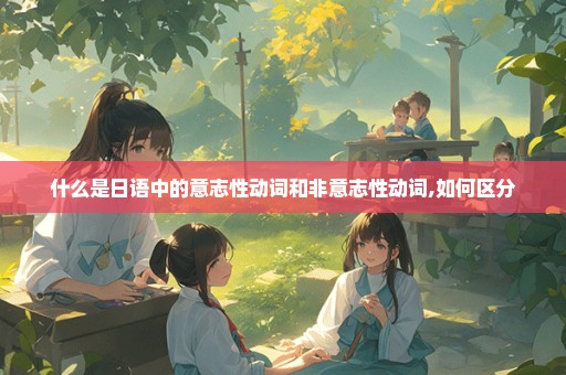 什么是日语中的意志性动词和非意志性动词,如何区分