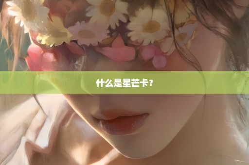 什么是星芒卡？