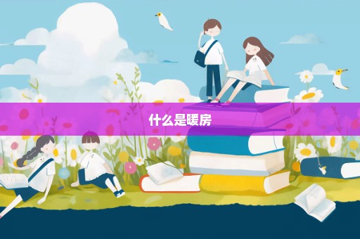 什么是暖房
