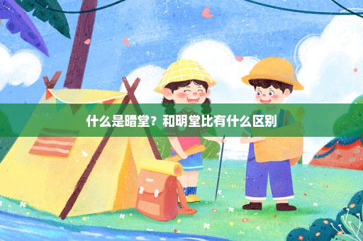 什么是暗堂？和明堂比有什么区别