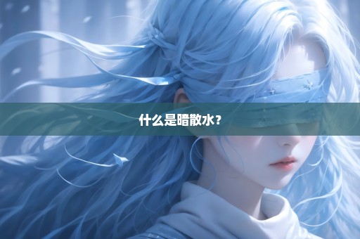 什么是暗散水？